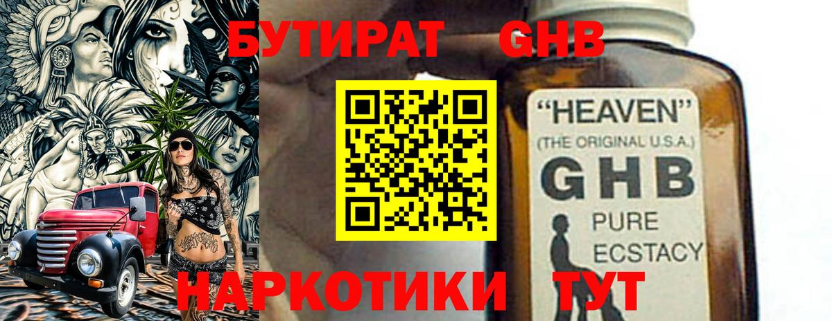 Бутират GHB Москва