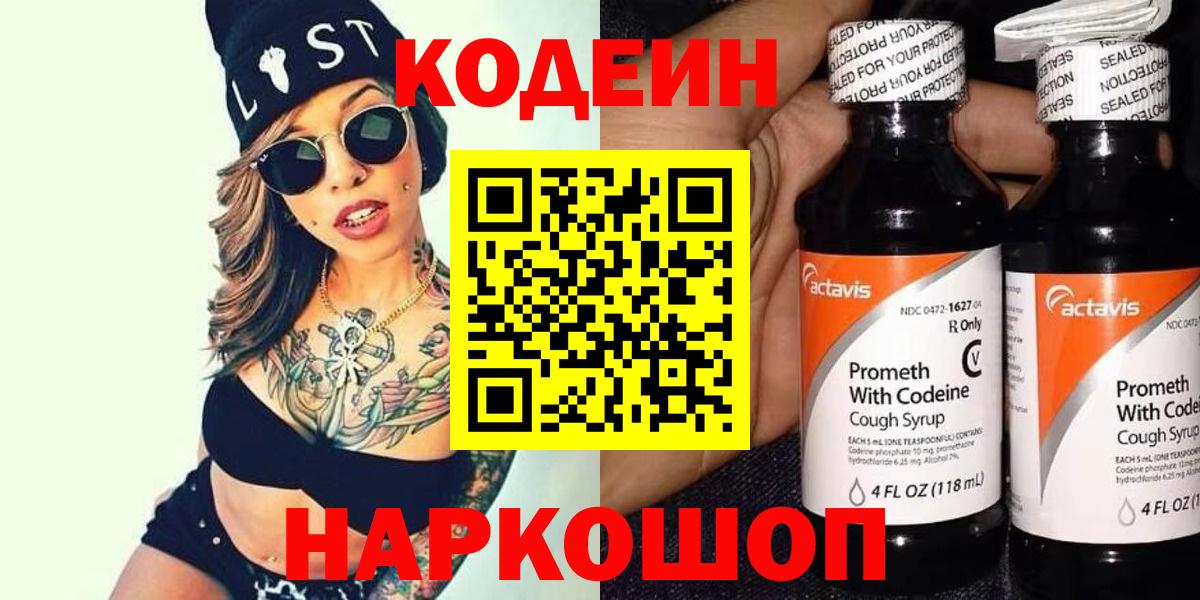 Codein напиток Lean (лин) Москва